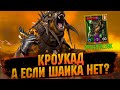 💥ОПЯТЬ ТОП ДД ДЛЯ ГИДРЫ? КАК ПОЛУЧИТЬ ШАЙКА!? КРОУКАД