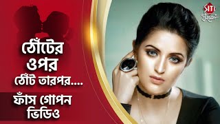 ঠোঁটের ওপর ঠোঁট তারপর... ফাঁস গোপন ভিডিও | Porimoni | Dhallywood | Siti Cinema screenshot 4