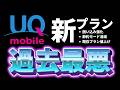 UQ mobileの新料金プラン徹底解剖