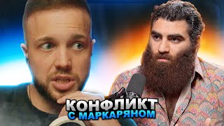 КОНФЛИКТ РЫНДЫЧА и МАРКАРЯНА