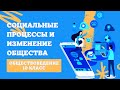 Социальные процессы и изменение общества | Обществоведение, 10 класс, ЦТ 2022