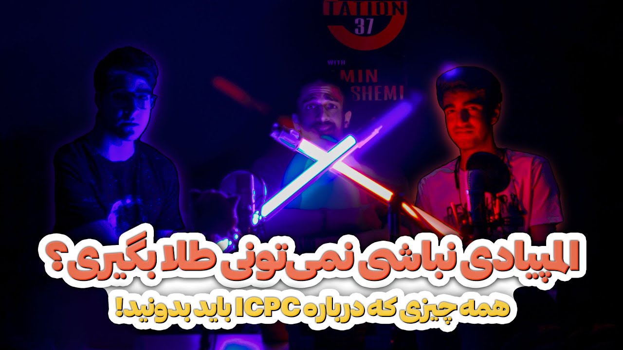 مدال مسابقات برنامه‌نویسی دانشجویی ارزشی داره؟ ️🥇 | ICPC بریم یا نه؟🤔 ...