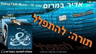 sabagT&M-Mrom-10 הרב שלום סבג - מזרחית להתפלל