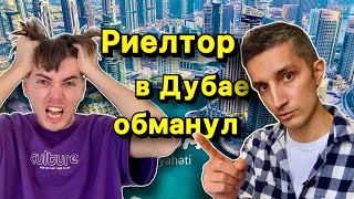 Новый способ обмана риелторов в Дубае