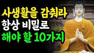 부처님 불교 명언 - 남들에게 말하면 손해보는 말 10가지