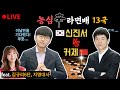 [LIVE] 농심신라면배13국 | 신진서 VS 커제 | 이창호 5연승 재연의 날 | 바통령 김영삼9단 2021.02.25