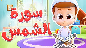 سورة الشمس - ريان قارئ القران