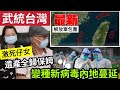 收回台灣了！解放軍「5路包圍台灣」突發圍台軍演！學俄國圍烏？80歲老翁「千萬身家」全歸保姆！激暈子女！接連確診「中央提示」慎防變種神秘病毒！24/5內地猛料「看中國新聞快訊」