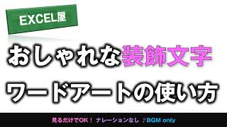 Excel おしゃれな装飾文字ワードアートの使い方 Excel屋 エクセルや