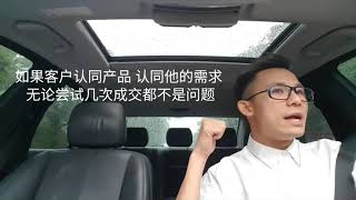 009 | 我要成功- 销售是如何产生part 2 (售)