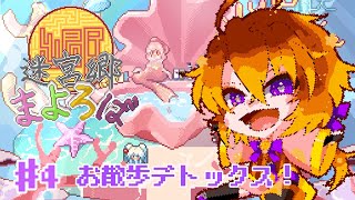 [迷宮郷まよろば #4 ]久しぶりのお散歩でリフレッシュ✨[Vtuber/ゴリラのわっかちゃん]