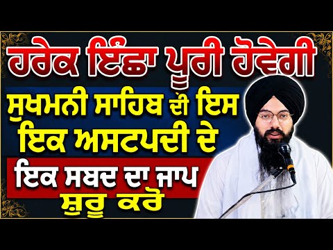 ਸੁਖਮਨੀ ਸਾਹਿਬ ਦੇ ਇਸ ਸਬਦ ਦੇ ਪਾਠ ਦਾ ਮਹਾਤਮ ਜਰੂਰ ਸੁਣੋ | Bhai Pargat singh ratan