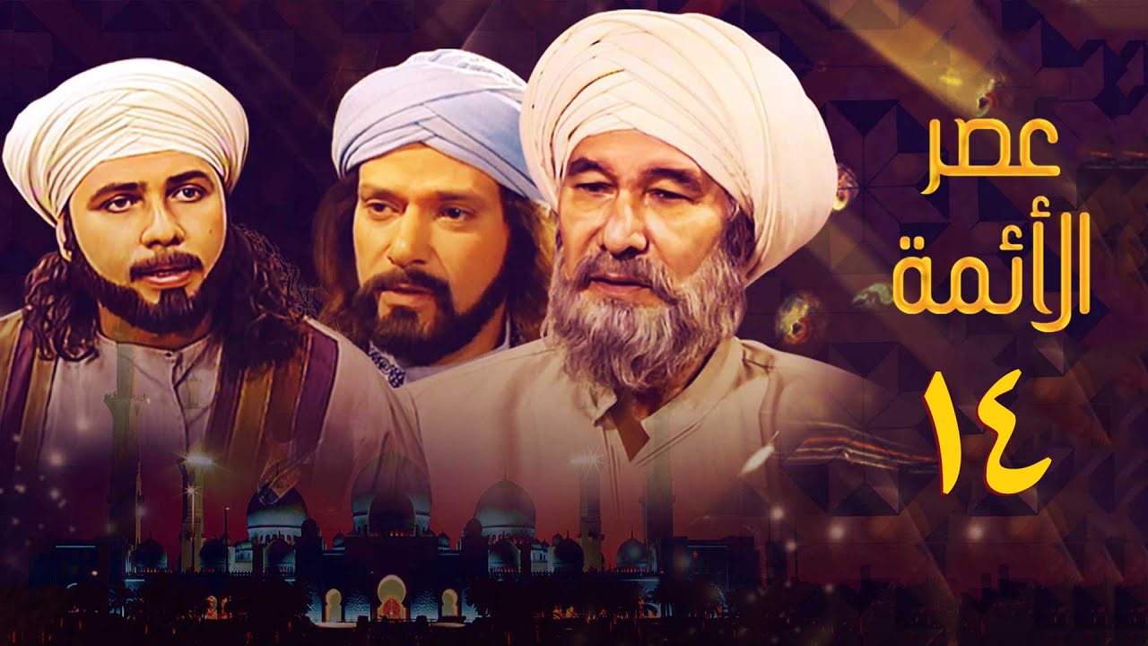 مسلسل عصر الأئمة | الحلقة الرابعة عشر | The Age of the Imams Series