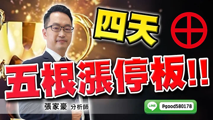 2022/11/01  旗开得胜 张家豪  四天五根涨停板!! - 天天要闻