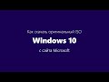 Как скачать Windows 10 ISO с сайта Microsoft