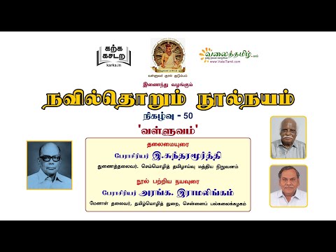 நவில்தொறும் நூல்நயம், குறள் நூல்கள் அறிமுகத் தொடர்- 50 || நயவுரை பேராசிரியர் அரங்க. இராமலிங்கம்