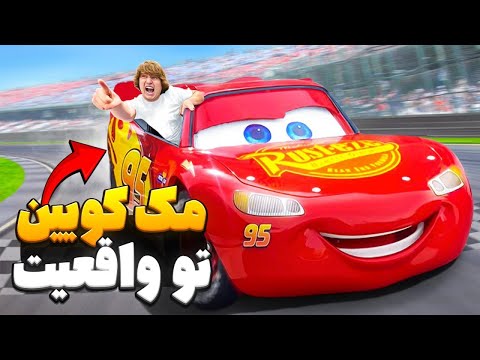 ماشینم رو تبدیل به مک کووین کردم | دوبله فارسی