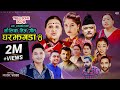 Ghar Jhagada -4 ( घर झगडा - ४) by Pashupati Sharma, Sharmila Gurung, Yagya Sapkota | New Teej Song