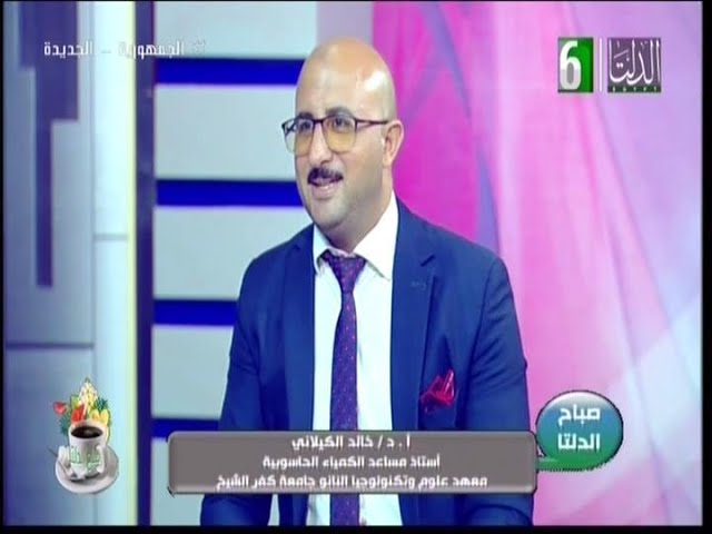مفهوم الكيمياء الحاسوبية وتكنولوجيا النانو وتطبيقاتها في الحياة اليومية مع ا.د/ خالد الكيلاني
