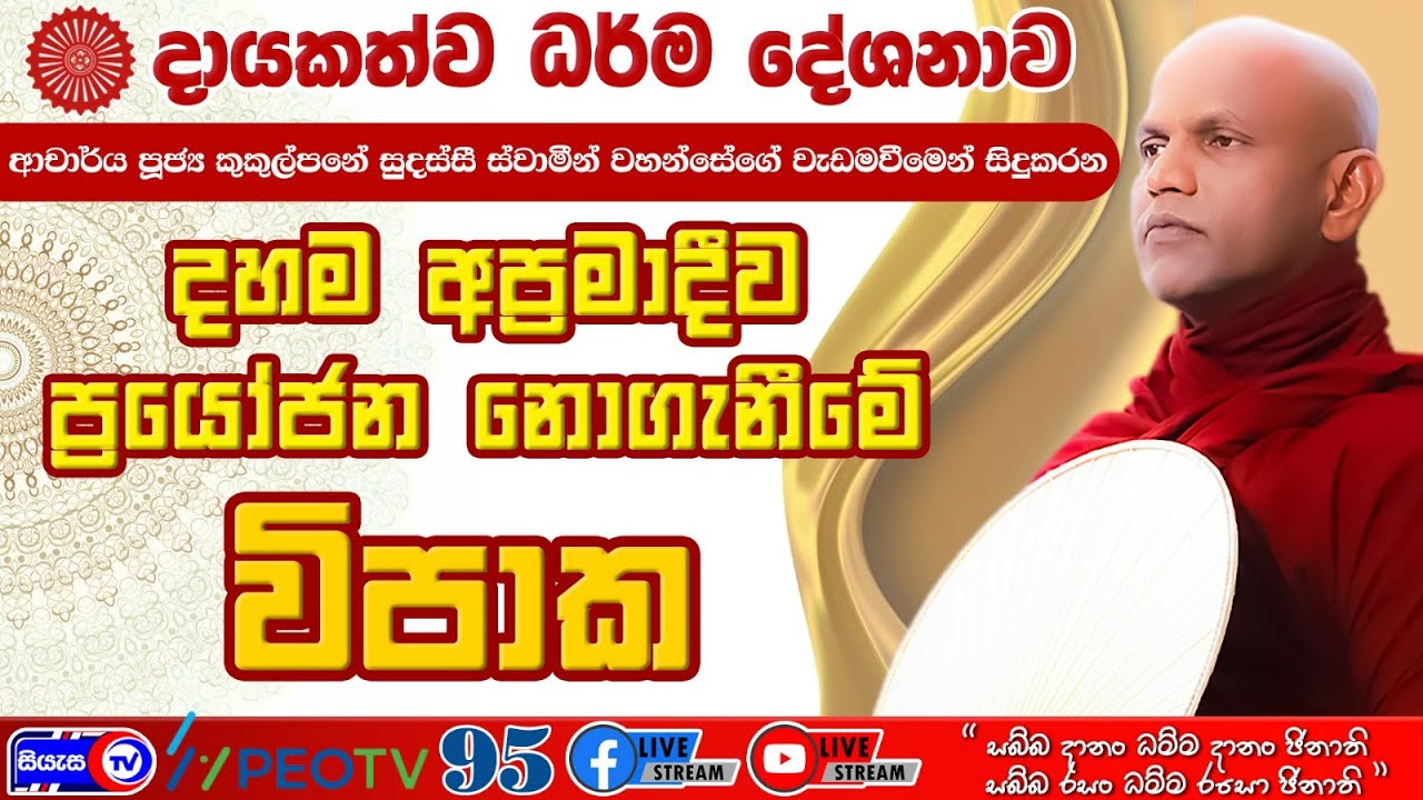 දහම අප්‍රමාදීව ප්‍රයෝජන නොගැනීමේ විපාක - 2026.01.10 - 07.00 P.M. - දායකත්ව ධර්ම දේශනාව - Siyasa TV