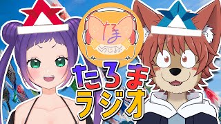 【ラジオ】第２４回 #たろまラジオ 🎏【Vtuber】