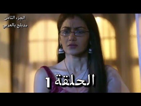مسلسل مكانك في القلب الجزء الثامن الحلقة 1 