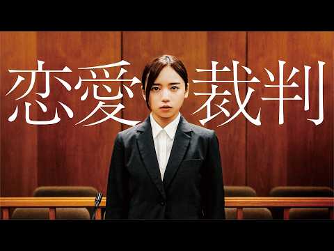映画『恋愛裁判』U-NEXTでレンタル配信中