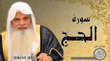 سورة الحج من مصحف التجويد ( الشيخ علي الحذيفي )