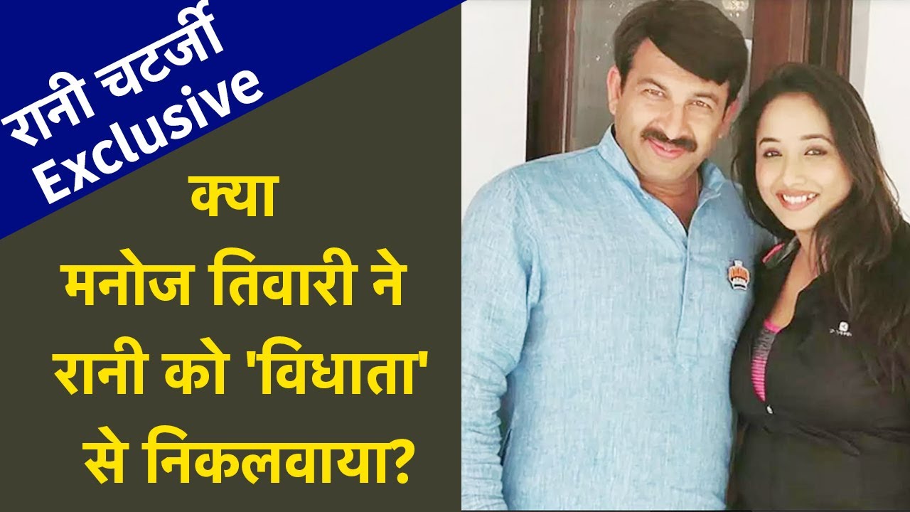 क य Manoj Tiwari स Rani Chatterjee क Bhojpuri Movie Vidhata स न कलव द य थ Youtube