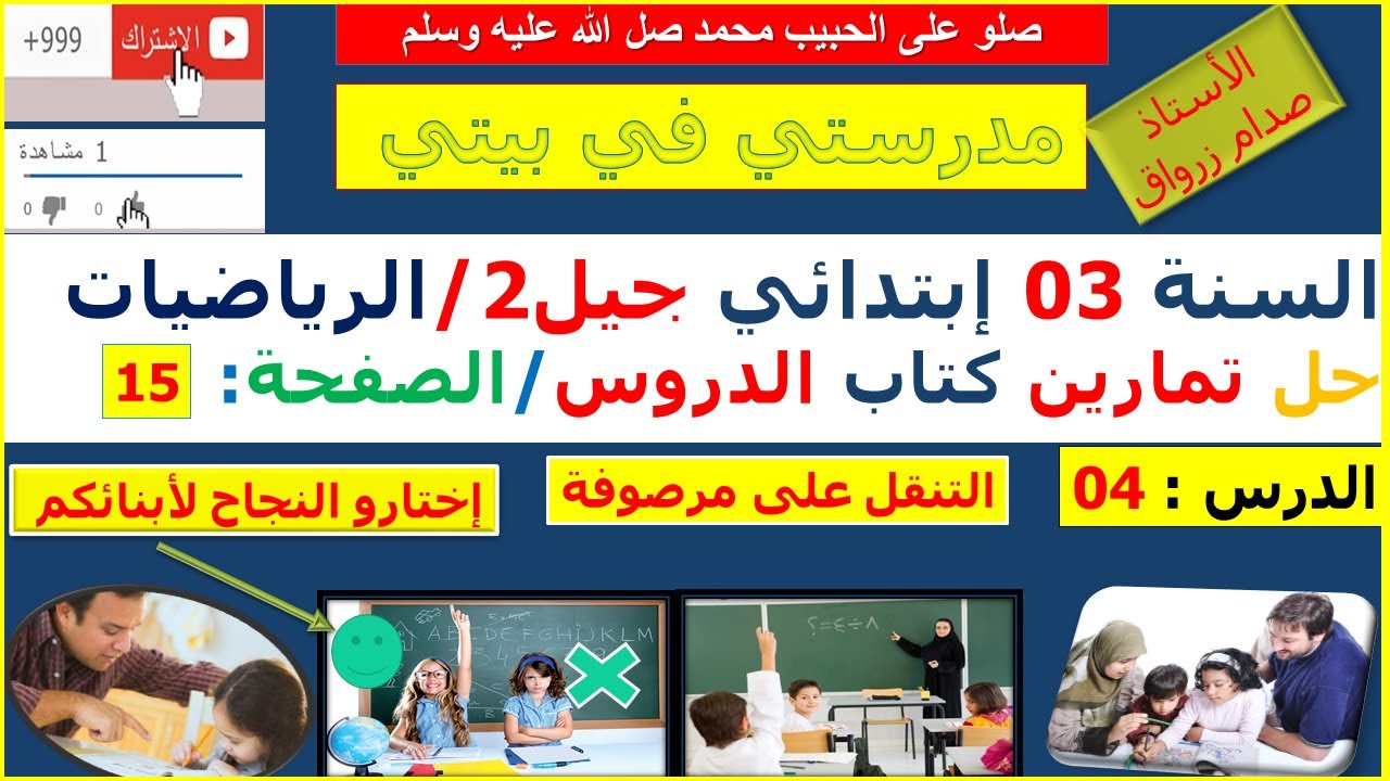 السنة 03 إبتدائي الرياضيات شرح كتاب الدروس الصفحة 15 التنقل على مرصوفة