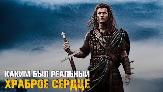 Храброе Сердце – каким был реальный Уильям Уоллес!