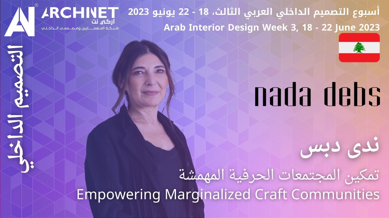 محاضرة 1 - تمكين المجتمعات الحرفية المهمشة - ندى دبس #اسبوع_التصميم_الداخلي_العربي3