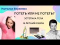 Потеть или не потеть? Эстетика тела в летний сезон