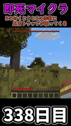 【マイクラ】3秒に一回トラップが襲ってくる世界で生き延びたい 338日目【一日一回】 #minecraft #1分クラフト #マインクラフト