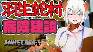 【マイクラ】羽生蛇村に宮田医院を建てよウ！【にじさんじ/レヴィ・エリファ】