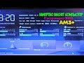 Намертво виснет компьютер с AMD AM3+ FX9590 | Настраиваем BIOS