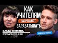 От репетиторства на кухне за 300 руб до сотен учеников | Ольга Князева в НЕ ДУШНОМ подкасте