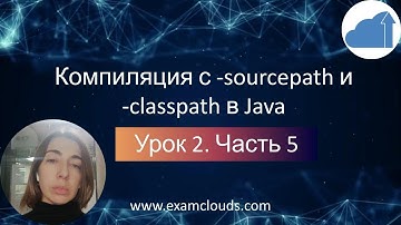 Компиляция Java приложения с помощью -sourcepath и -classpath в Java. Урок 2. Часть 5