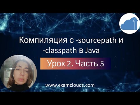 Ключи classpath и sourcepath в Java