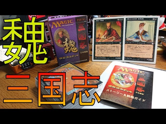 MTG】クリーチャー破壊にハンデス!! ポータル三国志 魏デッキ!! - YouTube