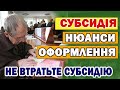 Увага СУБСИДІЯ - нові проблеми при оформленні. Не втратьте субсидію.