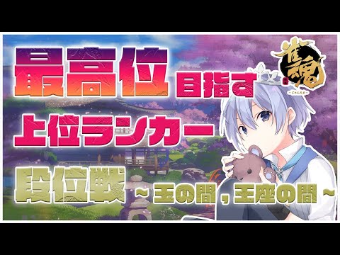 【雀魂】4位になったら即終了じゃないよ 段位戦 玉の間・王座の間 明日の神域に向けて運気貯めるマン【遅延あり】 video thumb