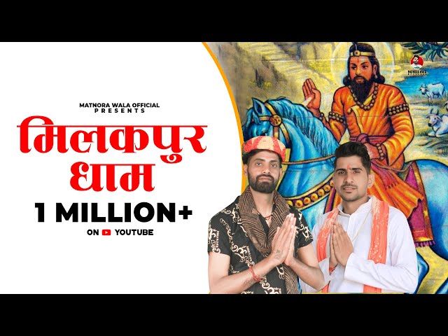 Milakpur Dham (Out Now) || Mahesh Nagar & Sandeep Matnora || Baba Mohan Ram || New Kholi Bhajan 2021 class=