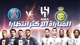 موعد و القنوات الناقلة مباراة باريس و نجوم الهلال و النصر