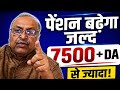 EPS 95 Pension Today News 🔴 | EPFO Big Decision | 7500 Pension Increase