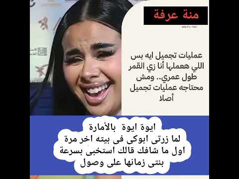 بعد حصولها على الإقامة الذهبية بدولة الإمارات لأسباب غير معلومة منة عرفة بدون عمليات تجميل