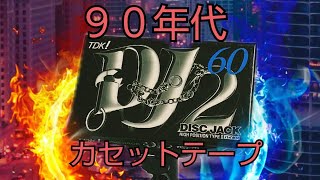 懐かしのTDK カセットテープ DJ2 を20年以上ぶりに開けてみた！