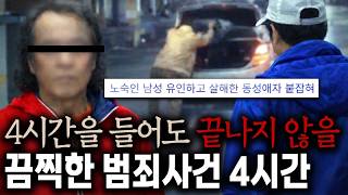4시간을 들어도 끝나지 않을 끔찍한 국내 범죄사건 연속재생 | 4시간 모음