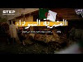 العشرية السوداء في الجزائر وثائقي 