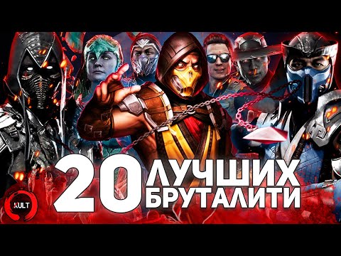 20 лучших бруталити Mortal Kombat 11!
